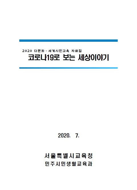© 서울시교육청 다문화교육지원센터 2020