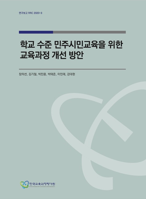 © 한국교육과정평가원 2020