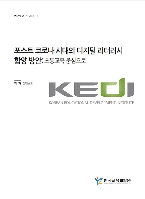 © 한국교육개발원 (KEDI) 2021