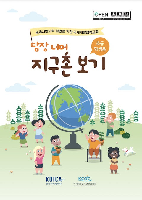 © 한국국제협력단 (KOICA), 국제개발협력민간협의회 2021