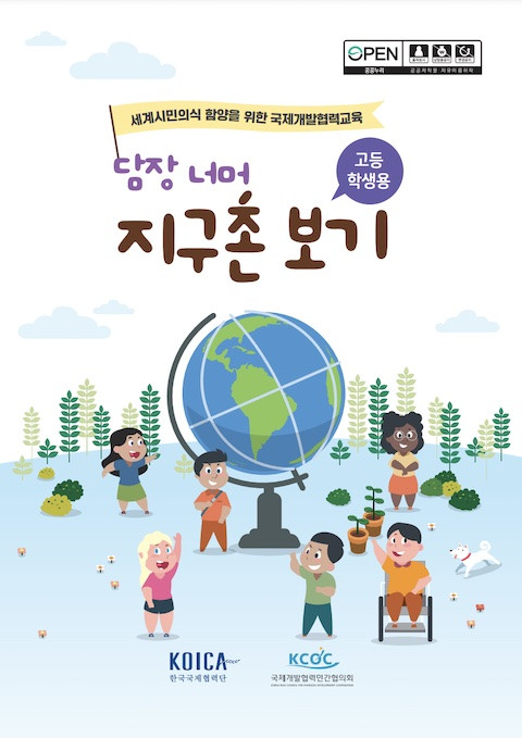 © 한국국제협력단(KOICA), 국제개발협력민간협의회 2021
