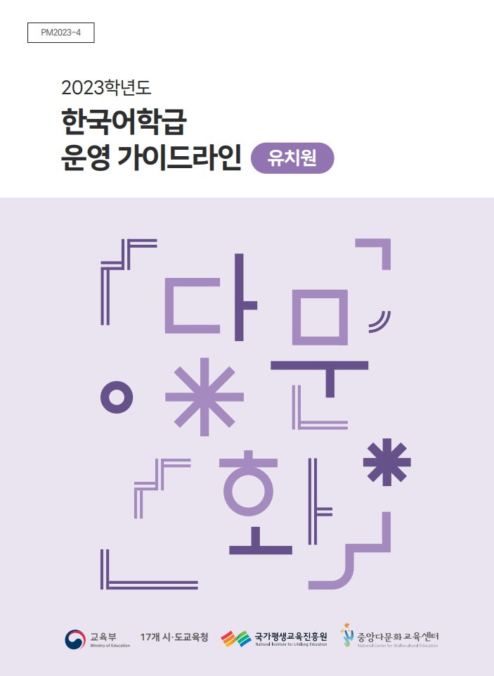 ©국가평생교육진흥원; © 중앙다문화교육센터
